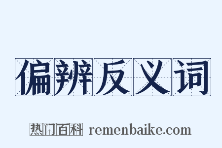 偏辨反义词是什么意思的图片